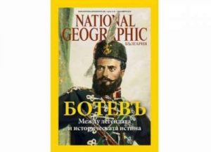 „National Geographic” посвети октомврийския си брой на Христо Ботев