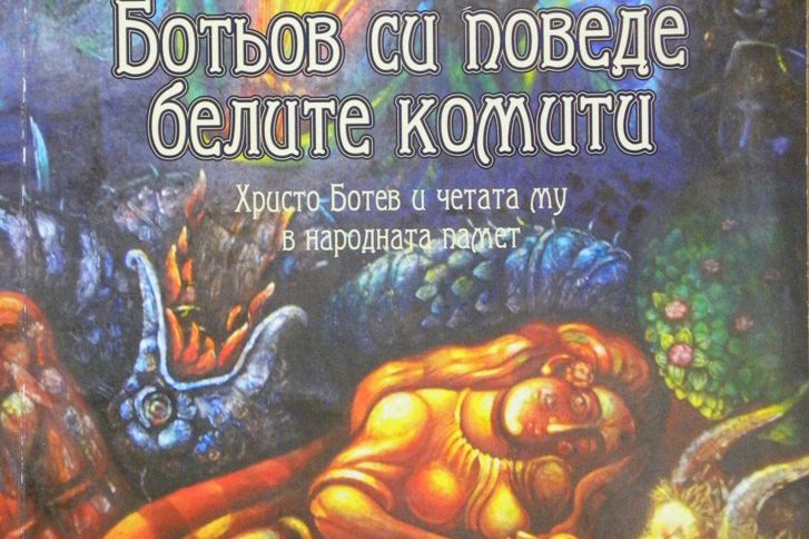 Ботьов си поведе белите комити Ботьов си поведе белите комити