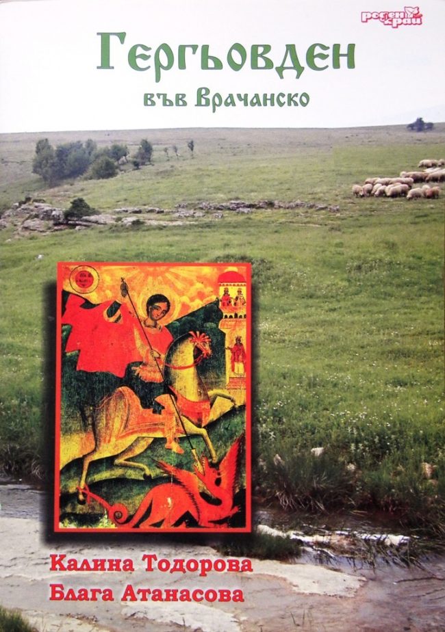 Гергьовден във Врачанско