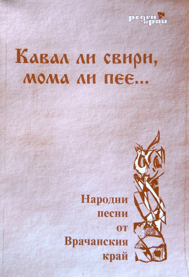Кавал ли свири, мома ли пее … Кавал ли свири, мома ли пее ...