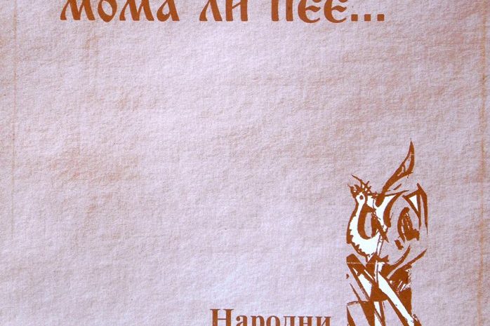 Кавал ли свири, мома ли пее ...