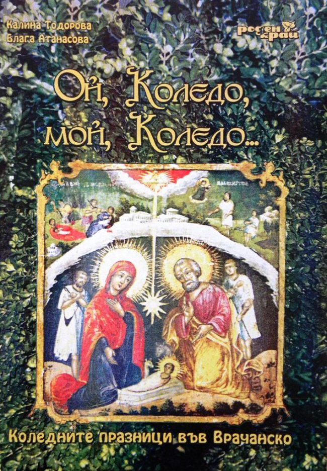 Ой, Коледо, мой Коледо… Ой, Коледо, мой Коледо...