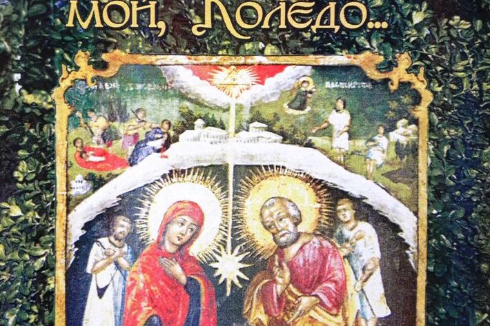 Ой, Коледо, мой Коледо… Ой, Коледо, мой Коледо...