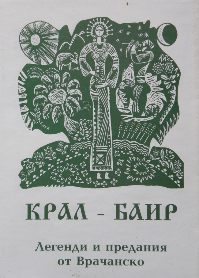 КРАЛ – БАИР КРАЛ - БАИР