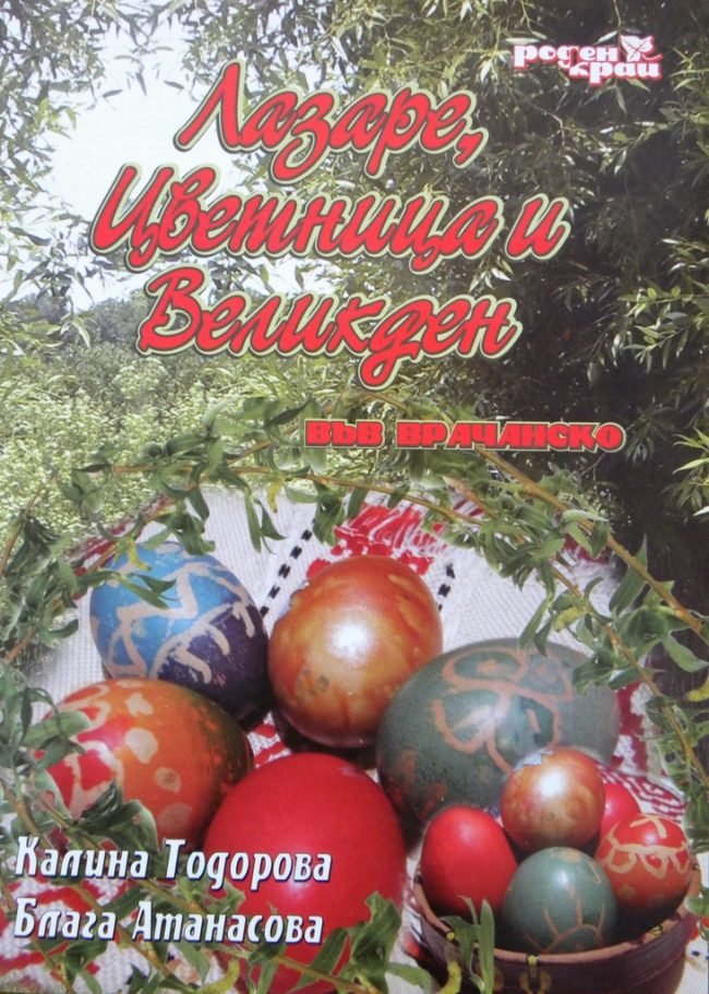 Лазаре, Цветница и Великден във Врачанско Лазаре, Цветница и Великден във Врачанско