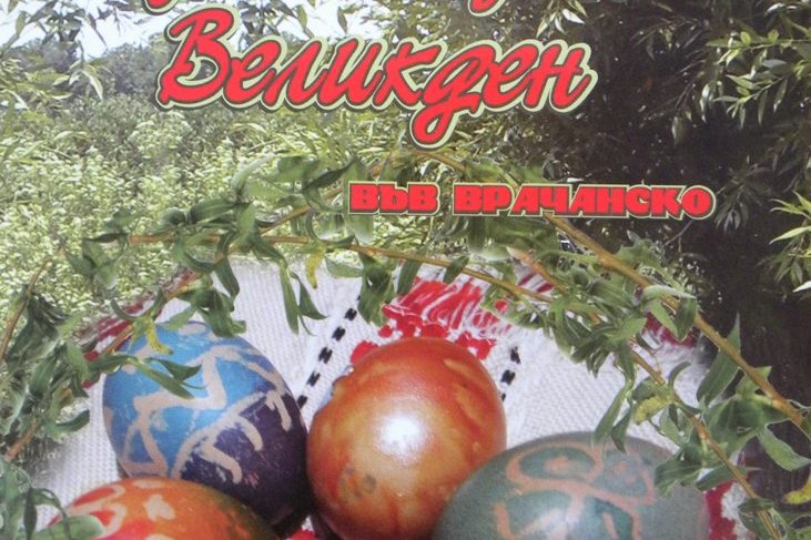 Лазаре, Цветница и Великден във Врачанско Лазаре, Цветница и Великден във Врачанско