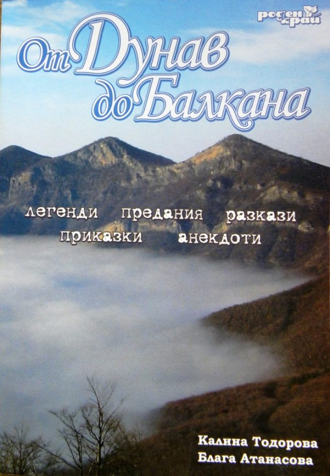 От Дунав до Балкана От Дунав до Балкана