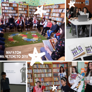 Маратон на четенето 2019