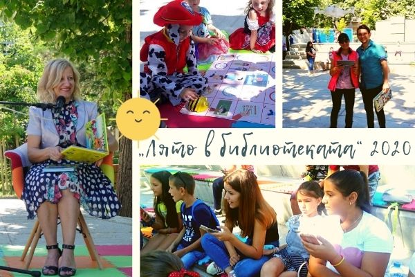Лято в библиотеката 2020