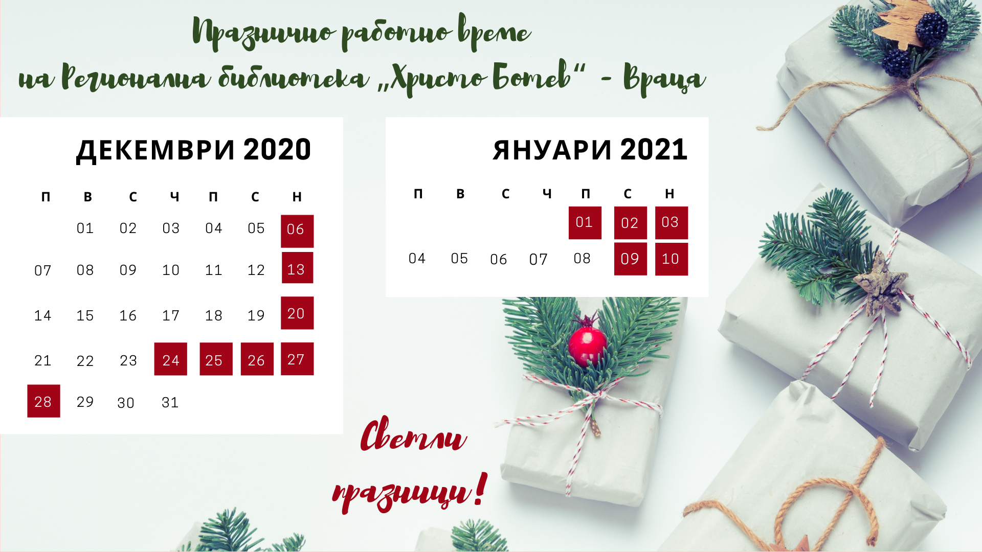 Празнично работно време - Регионална библиотека "Христо Ботев" - Враца