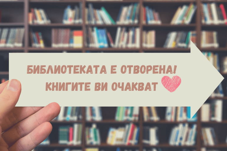 Библиотеката е отворена! Книгите ви очакват