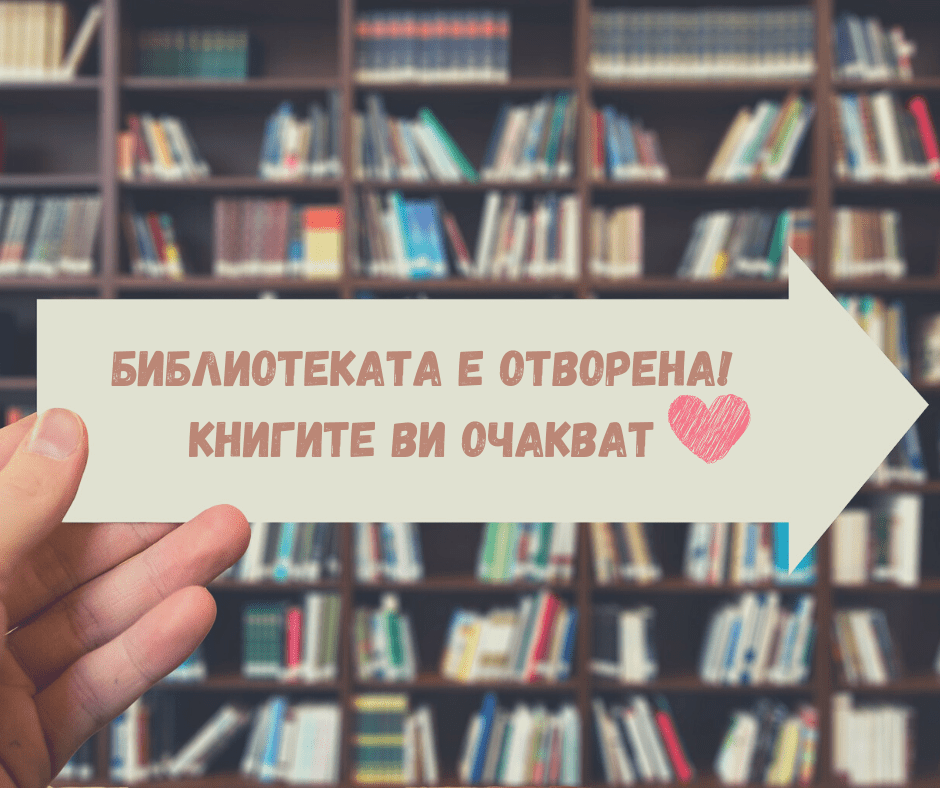 Библиотеката е отворена! Книгите ви очакват