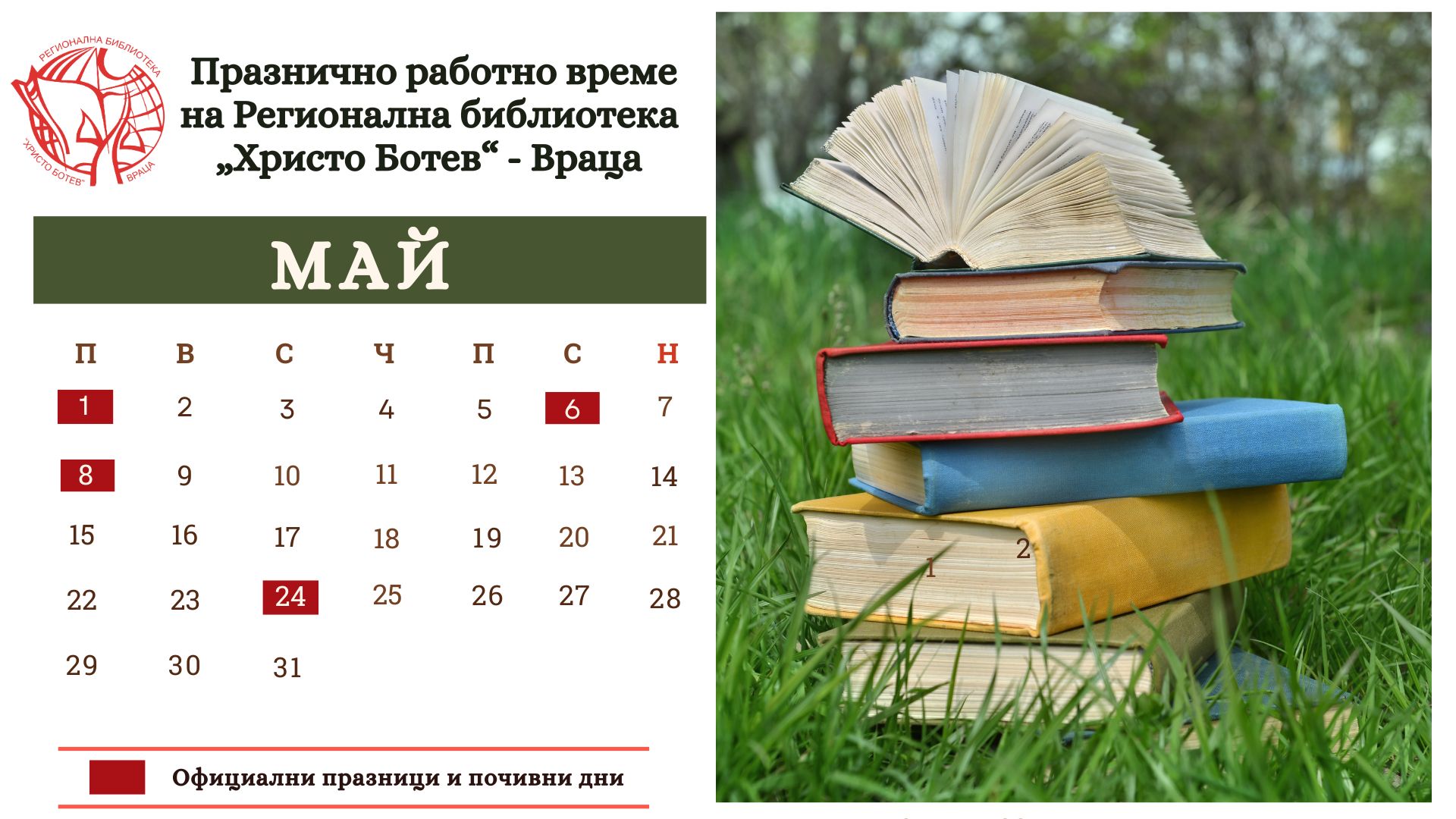 Празнично работно време през май 2023 г. - Регионална библиотека ...