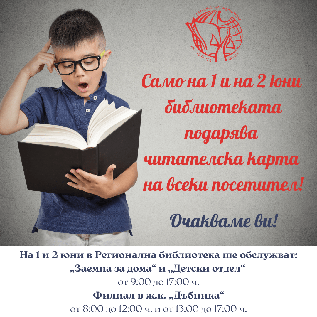 На 1 и 2 юни библиотеката във Враца подарява читателски карти на всички ...