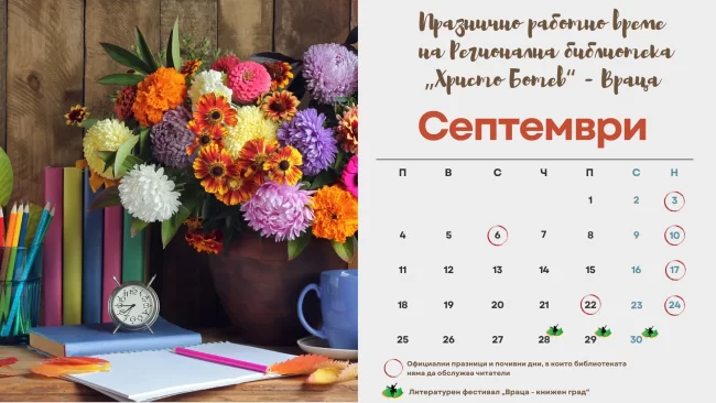 Септември 2023