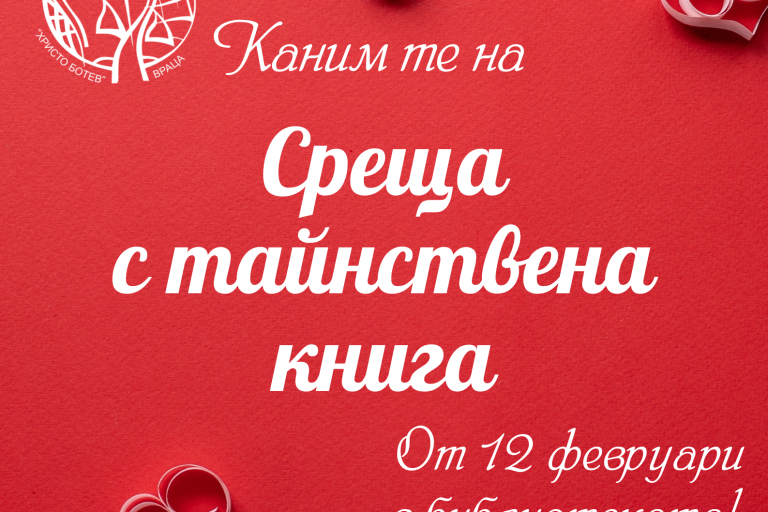 Среща с книга на сляпо