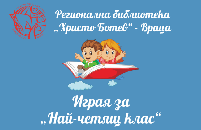 най-четящ клас (1)