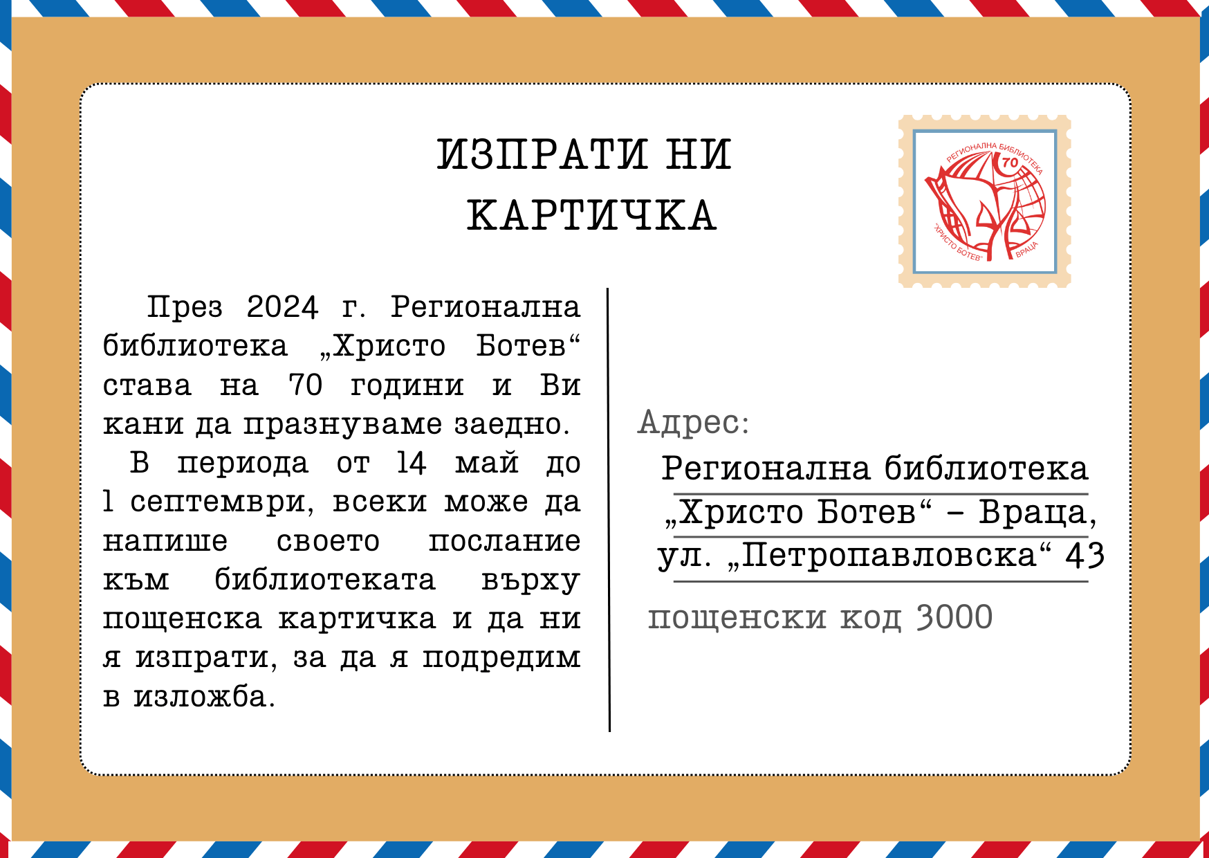 „Изпрати ни картичка” - Регионална библиотека "Христо Ботев" - Враца
