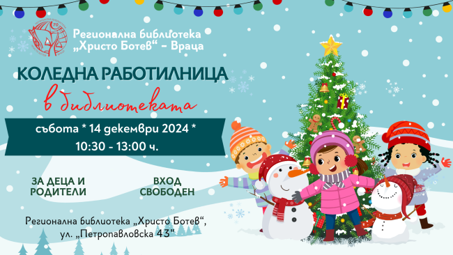 коледна работилница 2024