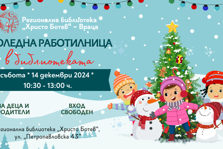 коледна работилница 2024