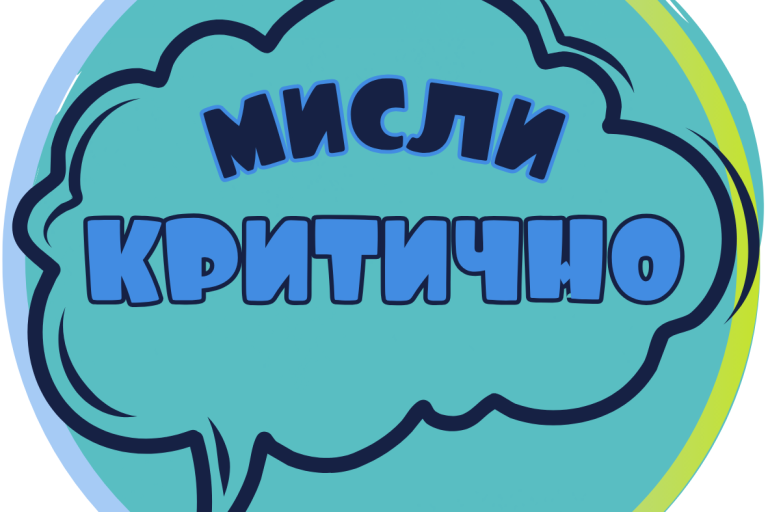 МИСЛИ критично